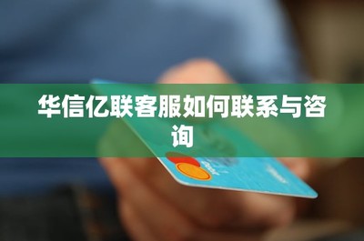 華信億聯(lián)客服聯(lián)系與咨詢(xún)?nèi)ヂ?一站式解決您的信息技術(shù)服務(wù)需求